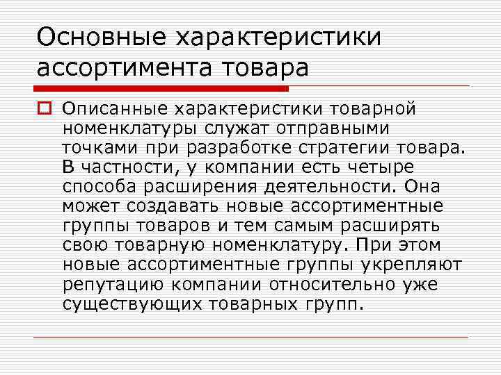 Основные характеристики ассортимента товара o Описанные характеристики товарной номенклатуры служат отправными точками при разработке