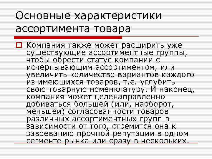 Основные характеристики ассортимента товара o Компания также может расширить уже существующие ассортиментные группы, чтобы