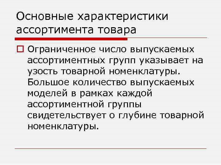 Основные характеристики ассортимента товара o Ограниченное число выпускаемых ассортиментных групп указывает на узость товарной