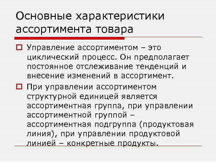 Основные характеристики ассортимента товара o Управление ассортиментом – это циклический процесс. Он предполагает постоянное