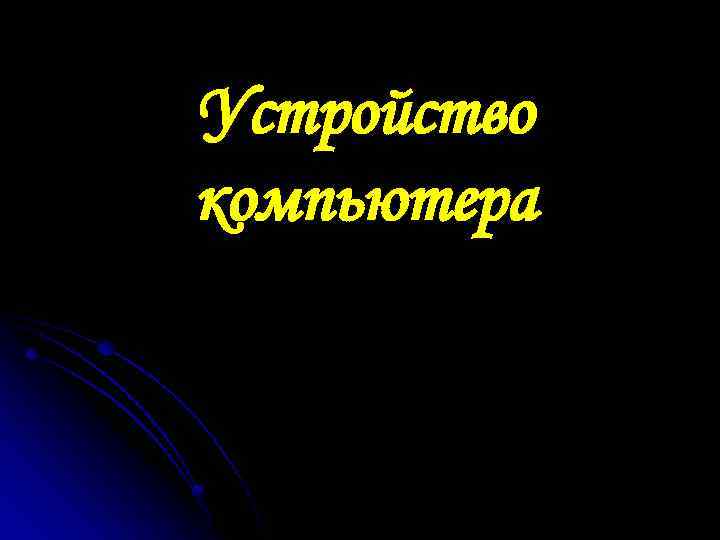 Устройство компьютера 
