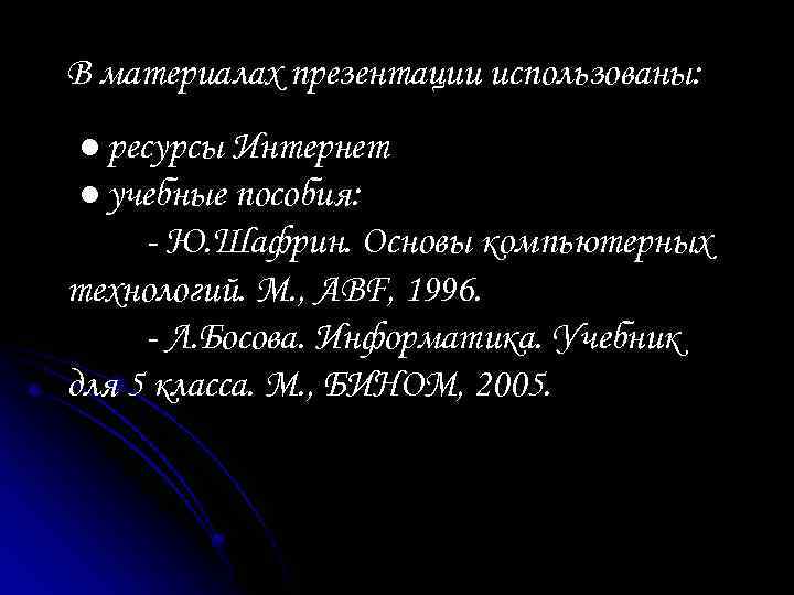 В материалах презентации использованы: ● ресурсы Интернет ● учебные пособия: - Ю. Шафрин. Основы