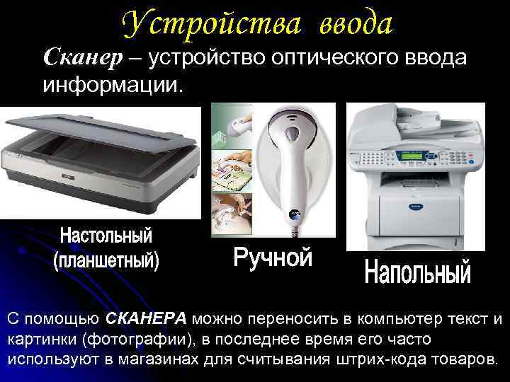 Устройства ввода Сканер – устройство оптического ввода информации. С помощью СКАНЕРА можно переносить в