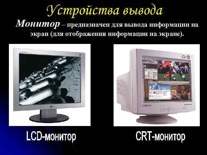 Устройства вывода Монитор – предназначен для вывода информации на экран (для отображения информации на