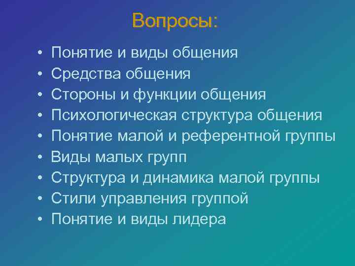 Вопросы: • • • Понятие и виды общения Средства общения Стороны и функции общения