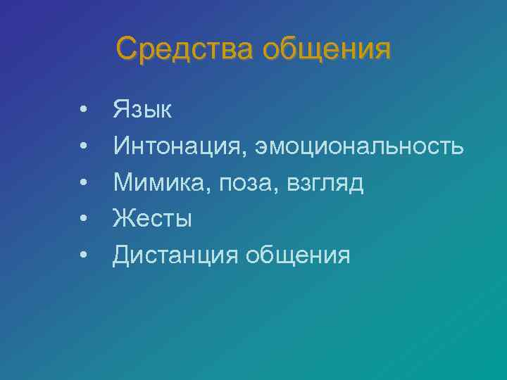 Средства общения • • • Язык Интонация, эмоциональность Мимика, поза, взгляд Жесты Дистанция общения