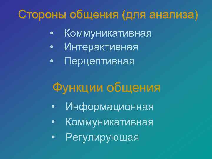 Стороны общения (для анализа) • Коммуникативная • Интерактивная • Перцептивная Функции общения • Информационная