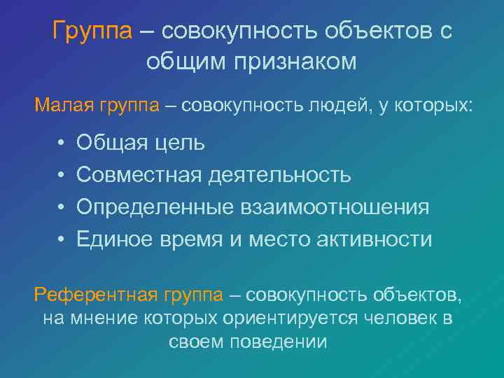 Группа – совокупность объектов с общим признаком Малая группа – совокупность людей, у которых: