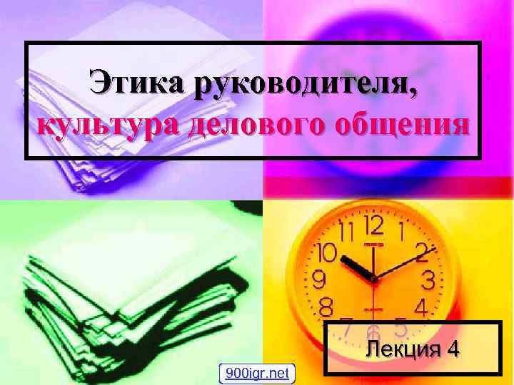Этика руководителя, культура делового общения Лекция 4 900 igr. net 