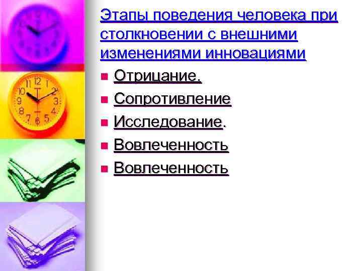 Этапы поведения человека при столкновении с внешними изменениями инновациями n Отрицание. n Сопротивление n