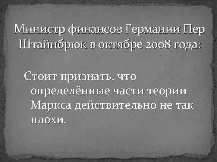 Министр финансов Германии Пер Штайнбрюк в октябре 2008 года: Стоит признать, что определённые части