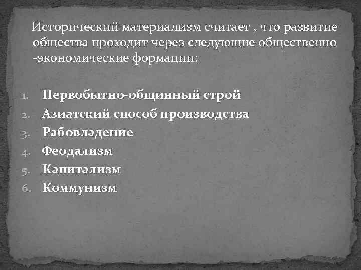  Исторический материализм считает , что развитие общества проходит через следующие общественно -экономические формации: