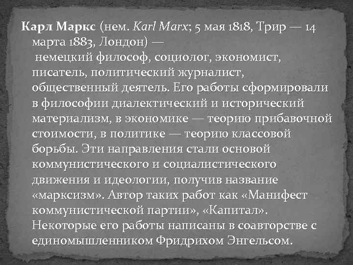 Карл Маркс (нем. Karl Marx; 5 мая 1818, Трир — 14 марта 1883, Лондон)