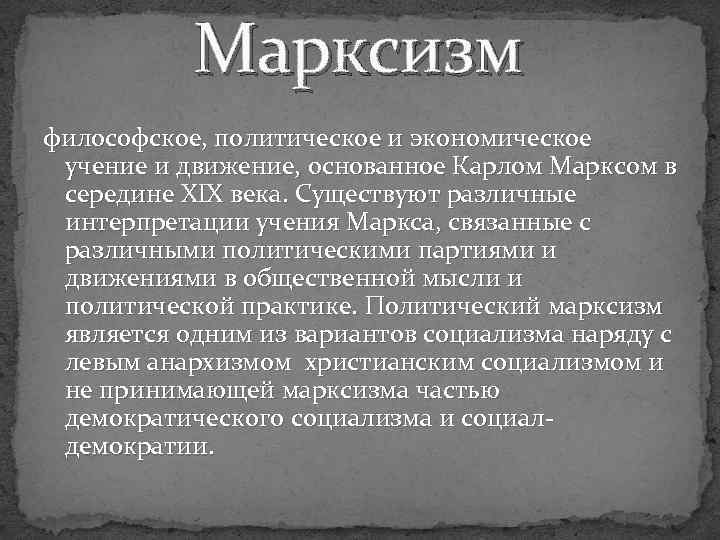 Марксизм философское, политическое и экономическое учение и движение, основанное Карлом Марксом в середине XIX