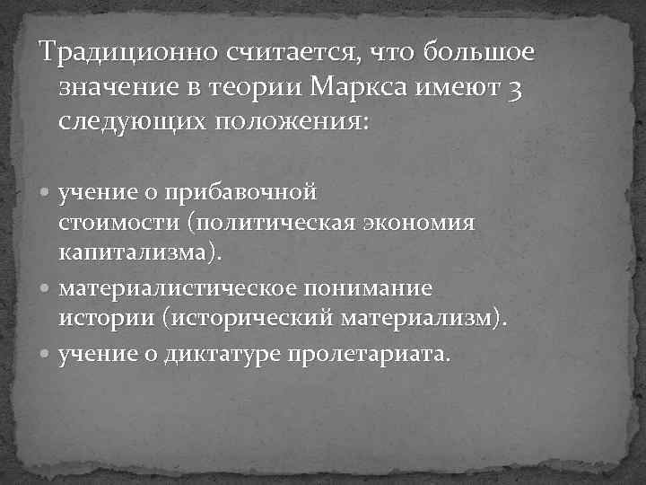 Традиционно считается, что большое значение в теории Маркса имеют 3 следующих положения: учение о