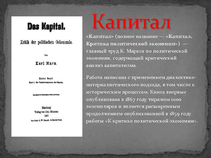 Капитал «Капитал» (полное название — «Капитал. Критика политической экономии» ) — главный труд К.