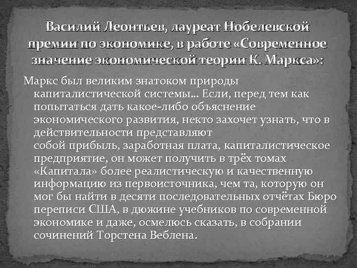 Василий Леонтьев, лауреат Нобелевской премии по экономике, в работе «Современное значение экономической теории К.