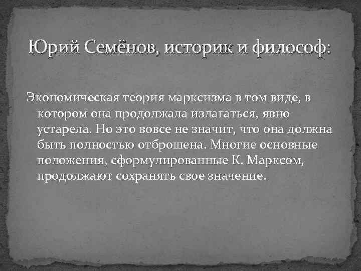 Юрий Семёнов, историк и философ: Экономическая теория марксизма в том виде, в котором она