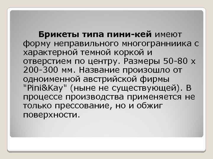 Брикеты типа пини-кей имеют форму неправильного многогранниика с характерной темной коркой и отверстием по