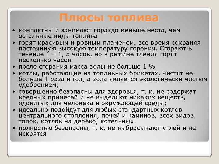 Плюсы топлива • компактны и занимают гораздо меньше места, чем • • • остальные