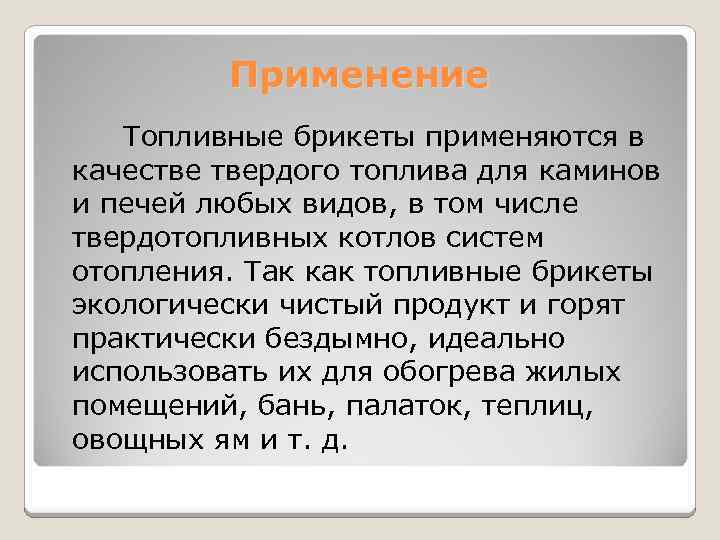 Применение Топливные брикеты применяются в качестве твердого топлива для каминов и печей любых видов,