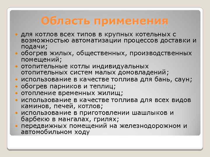 Область применения для котлов всех типов в крупных котельных с возможностью автоматизации процессов доставки