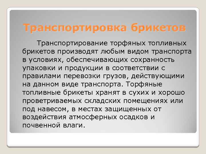 Транспортировка брикетов Транспортирование торфяных топливных брикетов производят любым видом транспорта в условиях, обеспечивающих сохранность