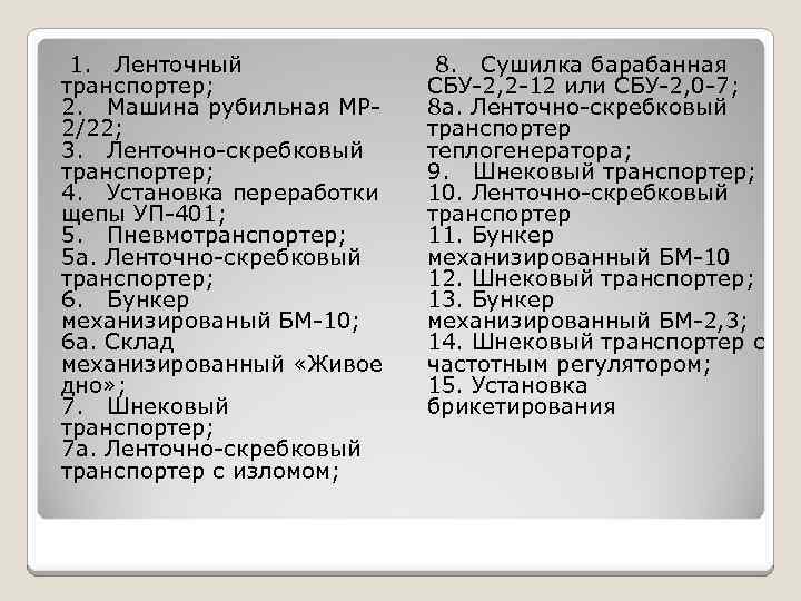  1. Ленточный 8. Сушилка барабанная транспортер; СБУ-2, 2 -12 или СБУ-2, 0 -7;