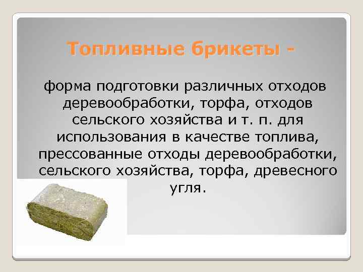 Топливные брикеты форма подготовки различных отходов деревообработки, торфа, отходов сельского хозяйства и т. п.