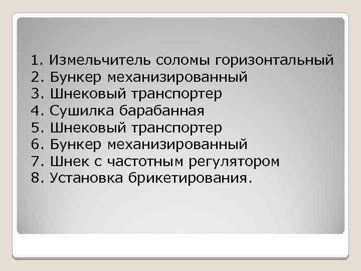  1. Измельчитель соломы горизонтальный 2. Бункер механизированный 3. Шнековый транспортер 4. Сушилка барабанная