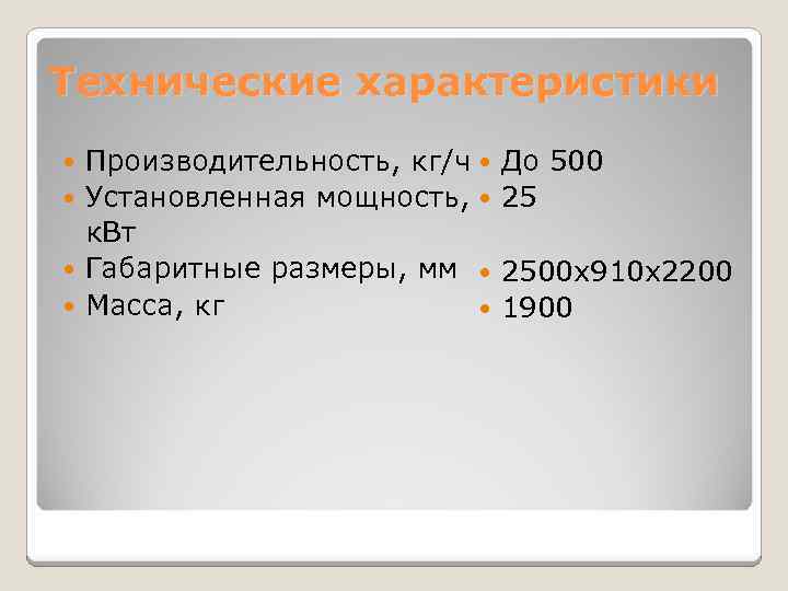 Технические характеристики Производительность, кг/ч Установленная мощность, к. Вт Габаритные размеры, мм Масса, кг До