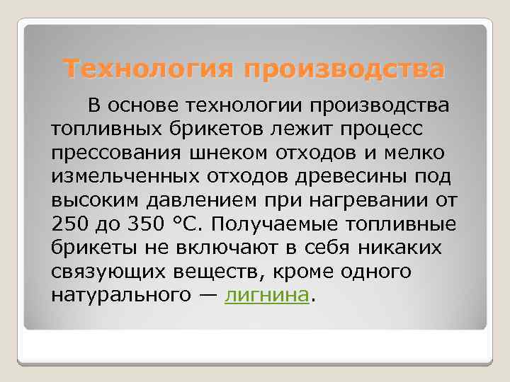 Технология производства В основе технологии производства топливных брикетов лежит процесс прессования шнеком отходов и