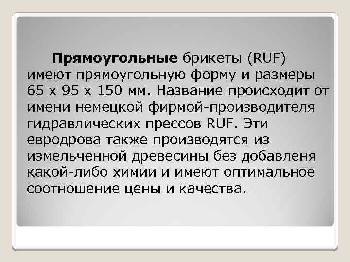 Прямоугольные брикеты (RUF) имеют прямоугольную форму и размеры 65 х 95 х 150 мм.