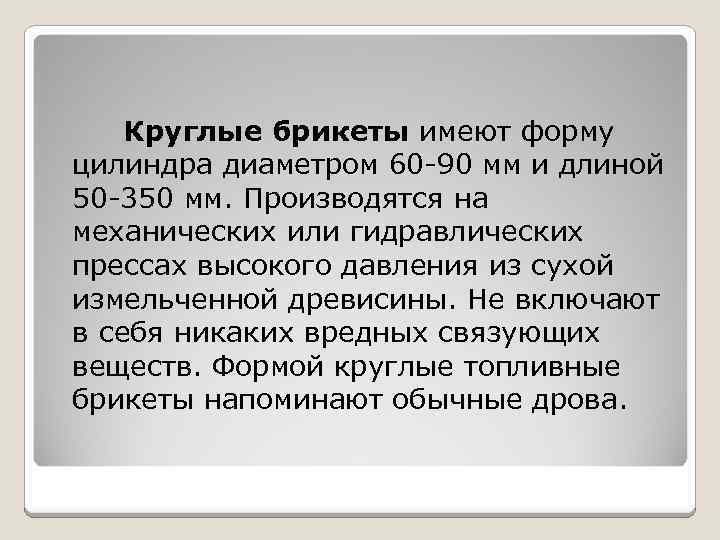 Круглые брикеты имеют форму цилиндра диаметром 60 -90 мм и длиной 50 -350 мм.