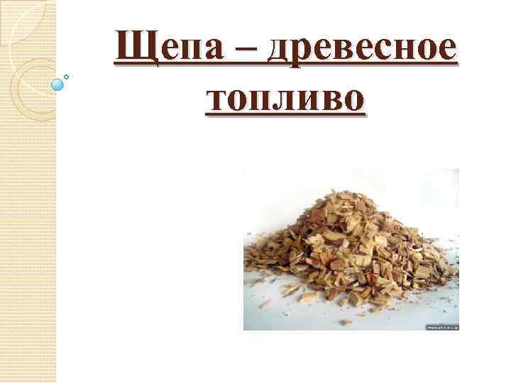 Щепа – древесное топливо 