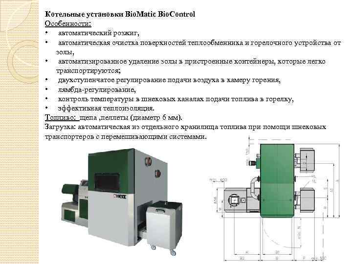 Котельные установки Bio. Matic Bio. Control Особенности: • автоматический розжиг, • автоматическая очистка поверхностей