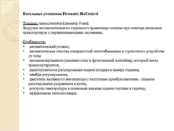 Котельные установки Firematic Bio. Control Топливо: щепа, пеллеты (диаметр 6 мм). Загрузка: автоматическая из