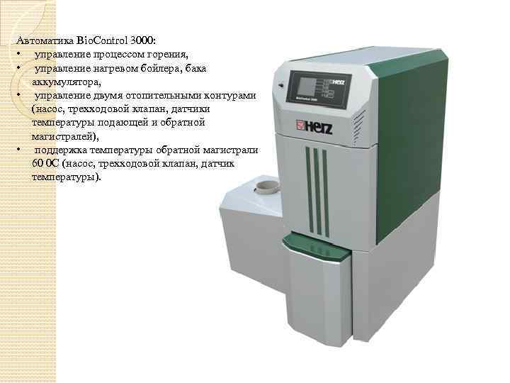 Автоматика Bio. Control 3000: • управление процессом горения, • управление нагревом бойлера, бака аккумулятора,
