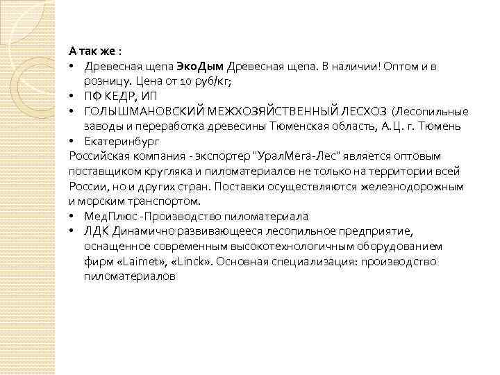 А так же : • Древесная щепа Эко. Дым Древесная щепа. В наличии! Оптом