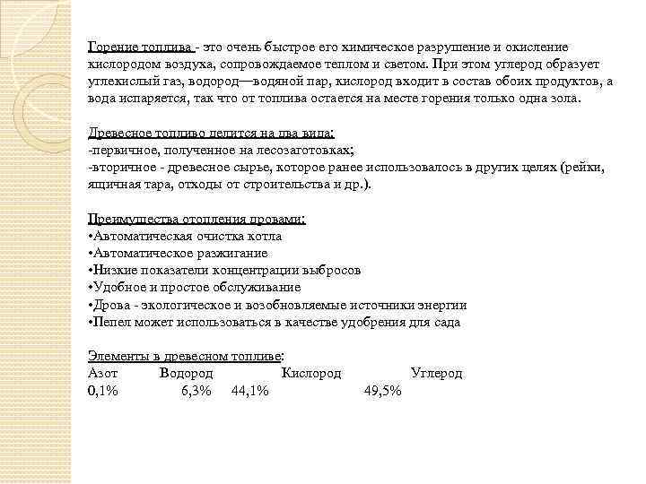 Горение топлива - это очень быстрое его химическое разрушение и окисление кислородом воздуха, сопровождаемое