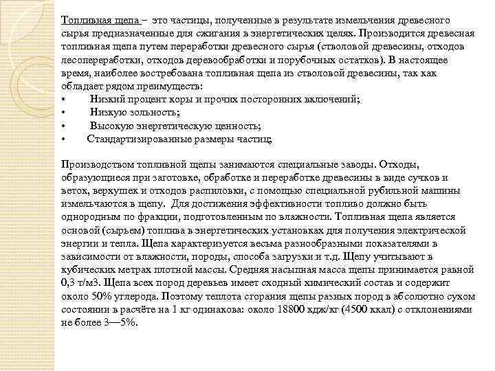Топливная щепа – это частицы, полученные в результате измельчения древесного сырья предназначенные для сжигания