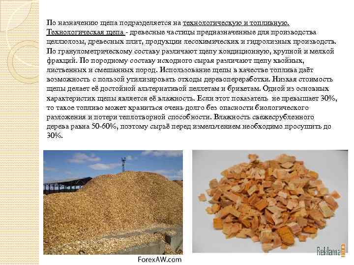 По назначению щепа подразделяется на технологическую и топливную. Технологическая щепа - древесные частицы предназначенные