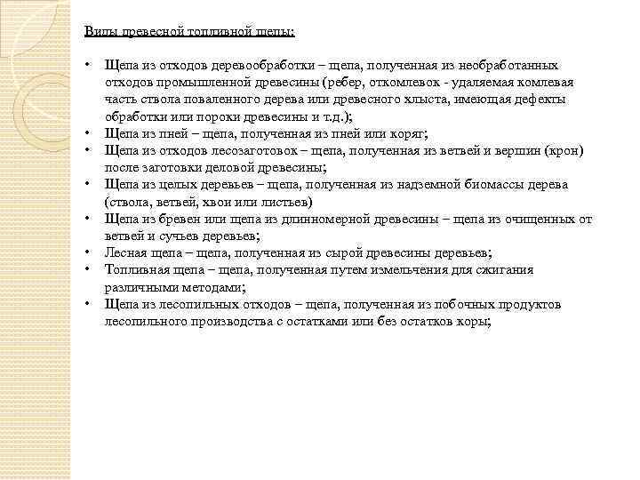 Виды древесной топливной щепы: • • Щепа из отходов деревообработки – щепа, полученная из