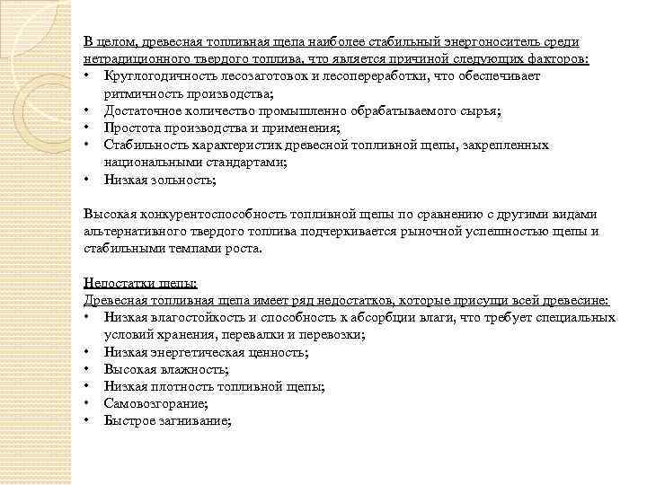В целом, древесная топливная щепа наиболее стабильный энергоноситель среди нетрадиционного твердого топлива, что является