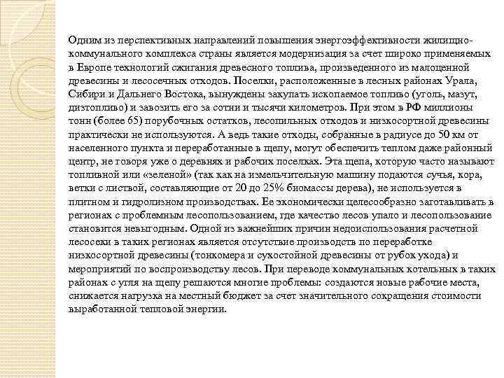 Одним из перспективных направлений повышения энергоэффективности жилищнокоммунального комплекса страны является модернизация за счет широко