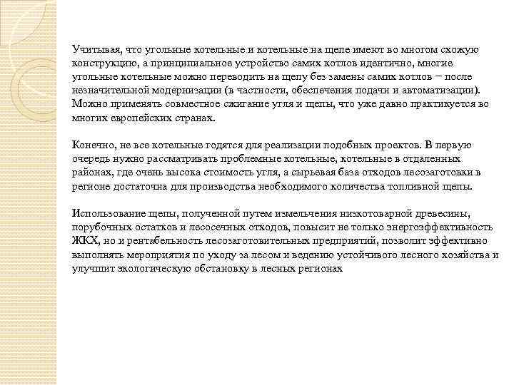 Учитывая, что угольные котельные и котельные на щепе имеют во многом схожую конструкцию, а