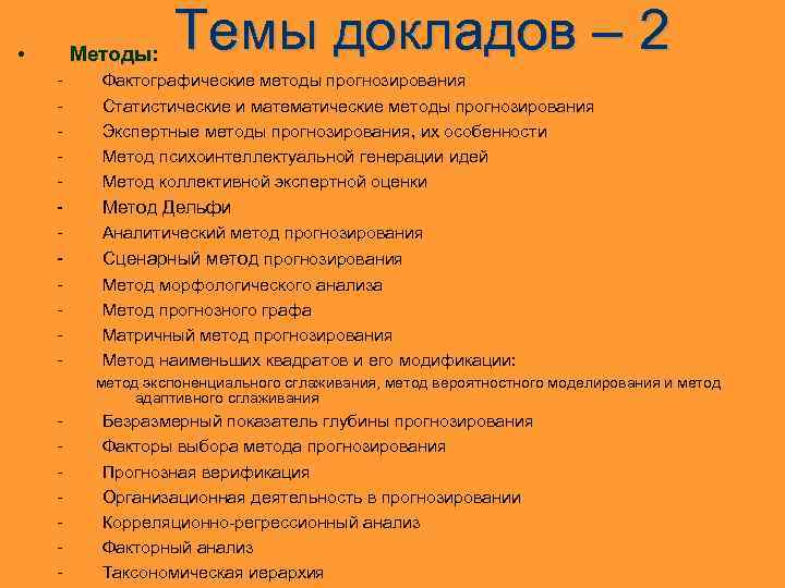  • Методы: Темы докладов – 2 - Фактографические методы прогнозирования Статистические и математические