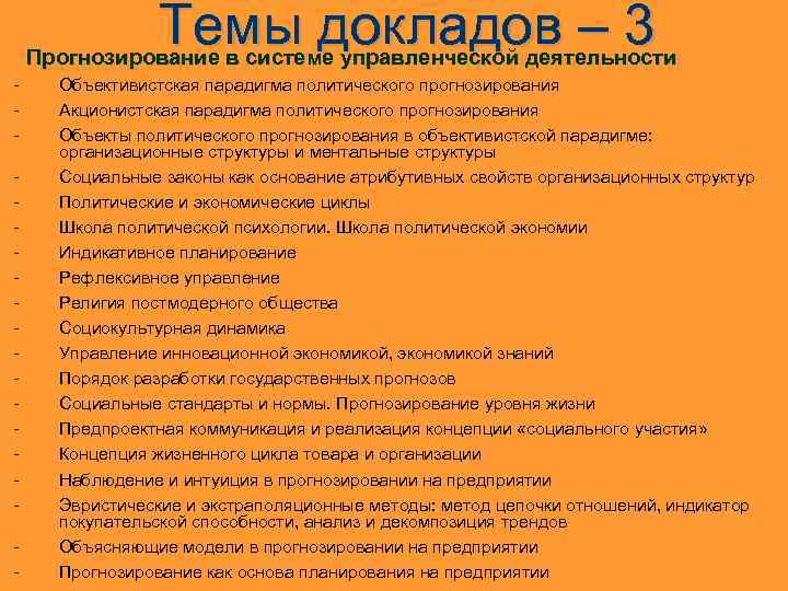 Темы докладов – 3 Прогнозирование в системе управленческой деятельности - Объективистская парадигма политического прогнозирования