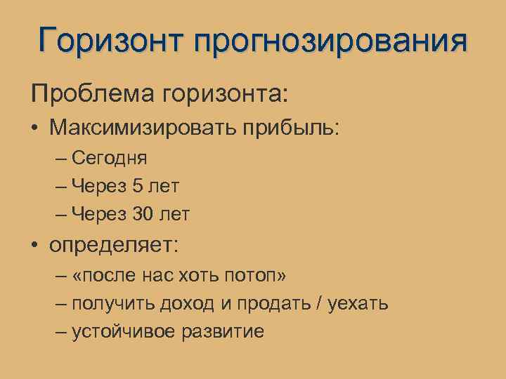 Горизонт прогнозирования Проблема горизонта: • Максимизировать прибыль: – Сегодня – Через 5 лет –