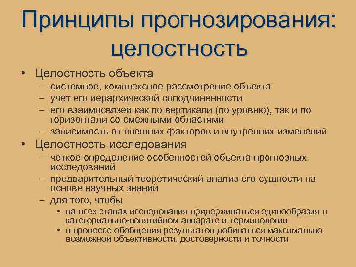 Принципы прогнозирования: целостность • Целостность объекта – системное, комплексное рассмотрение объекта – учет его